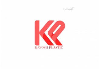 ساخت قطعات پلا ستیکی لوازم آرایشی وبهداشتی در کاوش