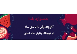 جشنواره یلدا صندوق های فروشگاهی در تهران حراج ویژه یلدا از تاریخ 30 اذر