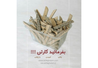 چاپ و کارتن سازی اشک قلم