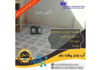 فروش عایق نانو پشت بام در تهران حفاظت کامل از پشت بام با مواد نانو آب