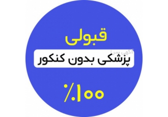 قبولی پزشکی ۱۰۰ در صدی یکی از روش های مهم برای رسیدن به موفقیت در کنکور