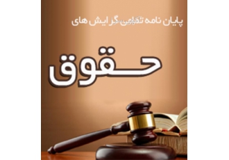 آموزش پایان نامه رشته حقوق