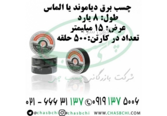 چسب برق یا لنت برق الماس یا دیاموند چسب چی چسب برق الماس نشان لنت برق