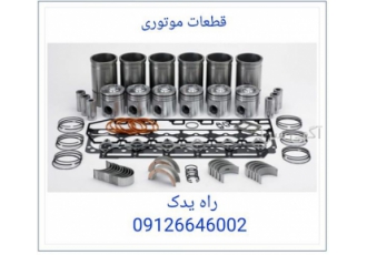 کیت بوش پیستون رینگ بیل مکانیکی در تهران فروش کلیه لوازم موتوری ماشین