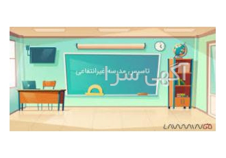 واگذاری یا شراکت(جذب سرمایه گذار) یک مجتمع آموزشی یک مجتمع آموزشی شامل