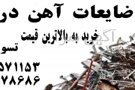 آگهی های سایر موضوعات - فردیس