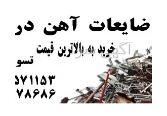 خریدار ضایعات آهن در کرج خریدار ضایعات آهن آلات در کرج خریدار آهن آلات