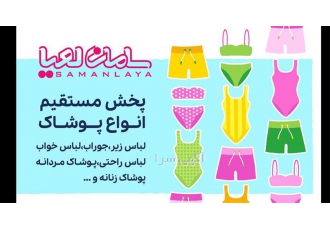 فروش و پخش انواع لباس زیر به صورت عمده در چهارباغ هوالرزاق ! با یک بار
