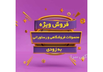 تجهیزات فروشگاهی و رستورانی در شیراز سام استور فروشگاهی اینترنتی