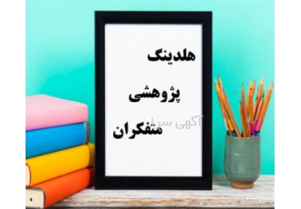 صفر تا صد نوشتن پایان نامه در اصفهان بر اساس تجربه محققان هلدینگ پژوهشی