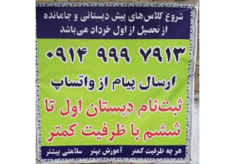 ثبت نام پایه های پیش دبستان اول تا ششم ابتدایی شروع ثبت نام پایه