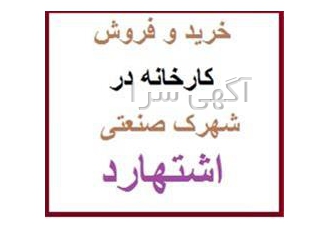 فروش کارخانه با مجوز نساجی در شهرک صنعتی اشتهارد