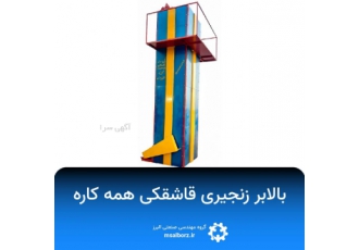 بالابر زنجیری قاشقکی همه کاره دستگاه بالابر زنجیری قاشقکی همه کاره