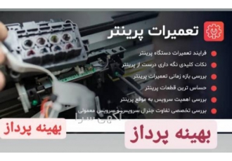 تعمیر و انواع خدمات تعمیر پرینتر خود را به متخصصان بهینه پرداز با 24