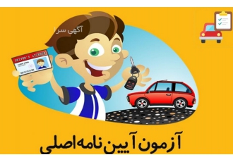 نمونه سوالات آیین نامه راهنمایی و رانندگی پایه۳