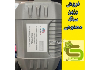 رزین سنگ مصنوعی فروش بهترین رزین وارداتی در ساری رزین سنگ مصنوعی