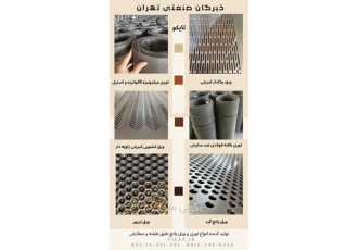 خرید انواع ورق پانچ انواع توری توری میکرونیزه خبرگان صنعتی تهران