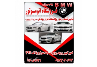 فـــروشگاه اتو موتور پیام میرزائی BMW BMW فـــروشگاه اتو موتور پیام
