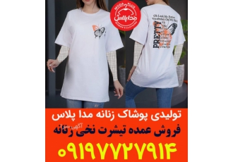 فروش عمده تیشرت نخی زنانه فروش عمده تیشرت نخی زنانه تولیدی مدا پلاس