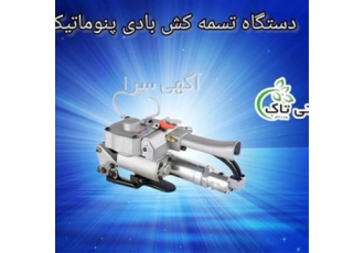 خرید و قیمت تسمه کش بادی تسمه کش بادی در تهران فروش دستگاه تسمه کش