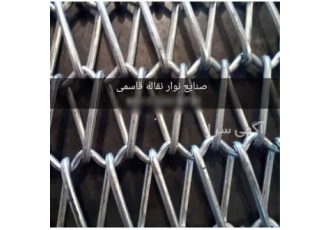 نوار نقاله فلزی سرد کن وخشک کن در زرآباد طراحی و ساخت انواع متفاوت