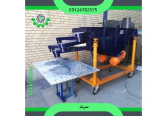 طراحی وساخت سرند غربال یا سورتینگ