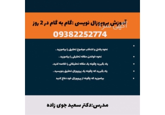 آموزش پروپوزال نویسی گام به گام در ۲ روز در شیراز آموزش پروپوزال