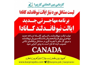 برنامه مهاجرتی جدید ایالت نیوفاندلند کانادا