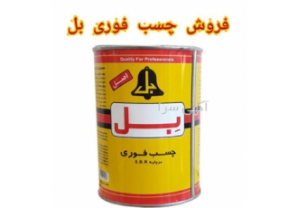 چسب فوری بل در تهران این چسب در صنایع گوناگون از جمله صنعت چرم سازی