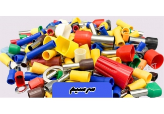 انواع سر سیم و وایرشو در شیراز انواع سر سیم و وایرشو در برق کشی ساختمان