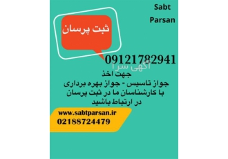 اخذ جواز تاسیس فوری - اخذ پروانه بهره برداری