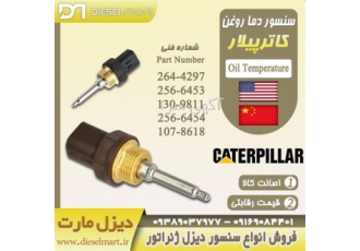 سنسور دما روغن دیزل ژنراتور کاترپیلار فروش سنسور در عسلویه شرکت quot
