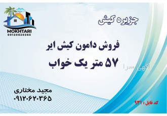 فروش آپارتمان یک خواب دامون در کیش خرید و فروش آپارتمان در کیش # کــــد