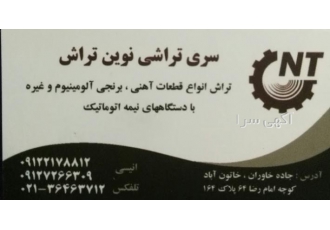 سری تراشی نوین تراش سری تراشی نوین تراش با بیش از بیست سال سابقه