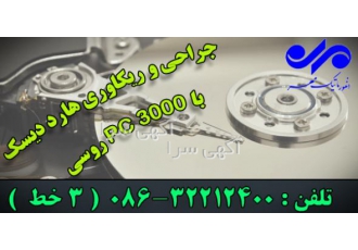 تعمیرات تخصصی هارد دیسک