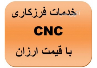 خدمات فرزکاری cnc با قیمت ارزان خدمات فرزکاری cnc با قیمت ارزان و دقت