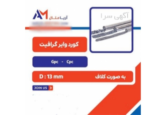 قیمت کورد وایر گرافیت در تهران کورد وایر گرافیت Cored Wire Graphite یک