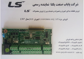 فروش برد کنترل اینورتر LS مدل IS۵ IP۵A IC۵ IS۷ شرکت پایاب صنعت نماینده