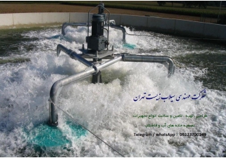 هواده و همزن مکانیکی سطحی فاضلاب انواع تجهیزات آب و فاضلاب از هواده