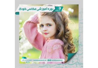 دوره آموزش عکاسی کودک ، آموزش عکاسی