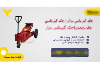 جک گیربکس درار با ضمانت و ارسال به سراسر کشور