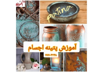 آموزش پتینه اجسام