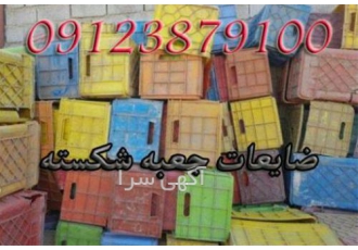 خریدار جعبه پلاستیکی دست دوم ضایعاتی