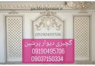 انجام گچبری دیوار باطرح و مدلهای مختلف