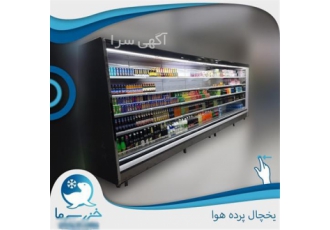فروش یخچال های پرده هوا در رشت ساخت و تولید و طراحی انواع یخچال