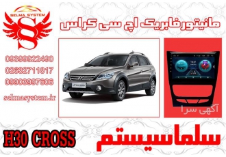مانیتور فابریک اچ سی کراس h۳۰cross در کرج فروشگاه سلما سیستم بررسی