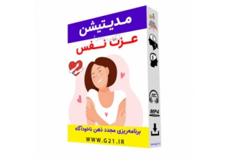 مدیتیشن عزت نفس مدیتیشن عزت نفس و عشق به خویشتن عزت نفس چیست ؟ عزت