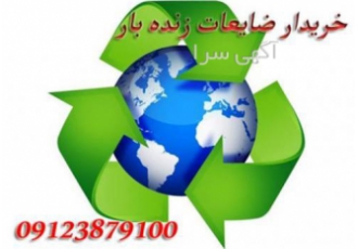 خرید و فروش ضایعات زنده بار ، ضایعات نایلون