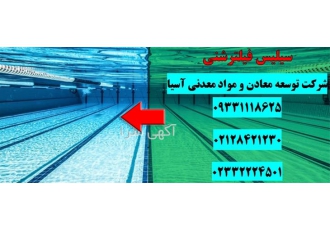 فروش سیلیس ویژه فیلتر شنی و تصفیه آب در تهران در تصفیه آب و فاضلاب