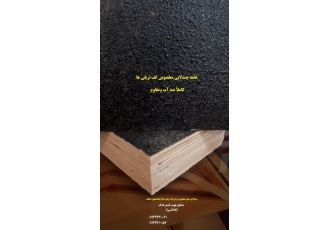 تولید تخته چندلایی مخصوص کف تریلی ها و کانتین ها تولید و ابتکاری جدید